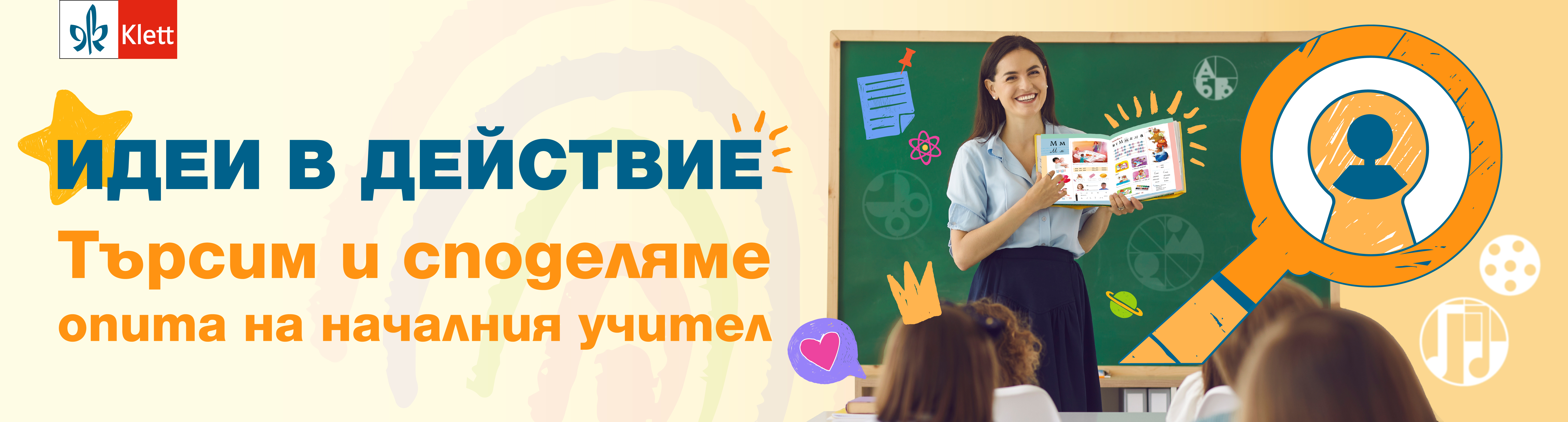 Идеи в действие начален